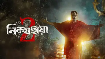 নিকষ ছায়া plakat