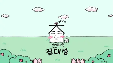Zasłona do serialu "집대성" #1661075
