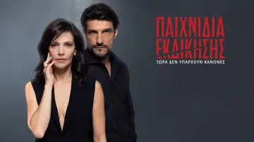 Zasłona do serialu "Παιχνίδια Εκδίκησης" #1672657