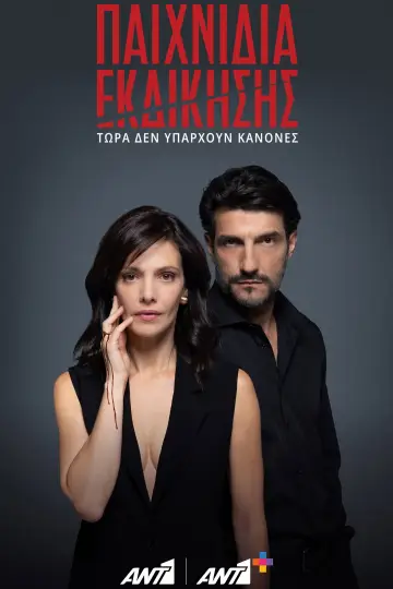 Παιχνίδια Εκδίκησης plakat