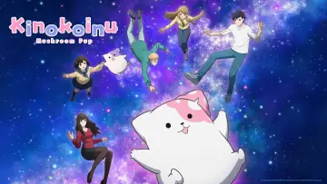 Zasłona do serialu "きのこいぬ" #1670274