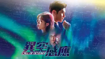 Zasłona к сериалу "異空感應" #1485422