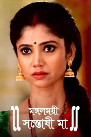 Mangalmayee Santoshi Maa plakat