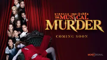 Zasłona к сериалу "ฆาตกรรม เดอะ มิวสิคัล" #1508573