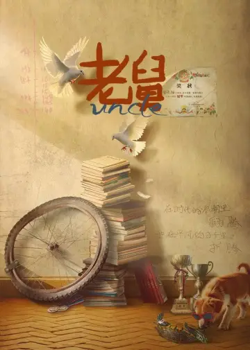 Plakat do serialu "老舅" #1489345