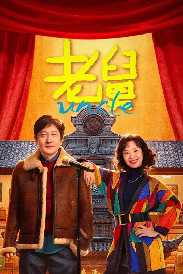 Plakat do serialu "老舅" #1489346