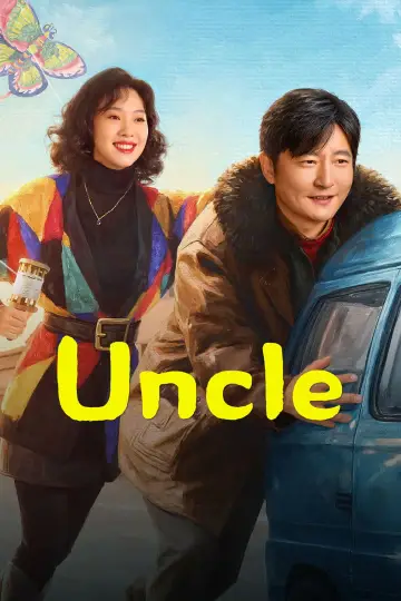 老舅 plakat
