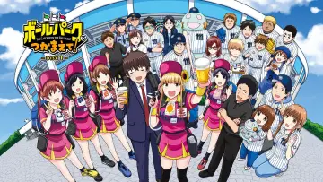 Zasłona к сериалу "Ballpark de Tsukamaete!" #1494085