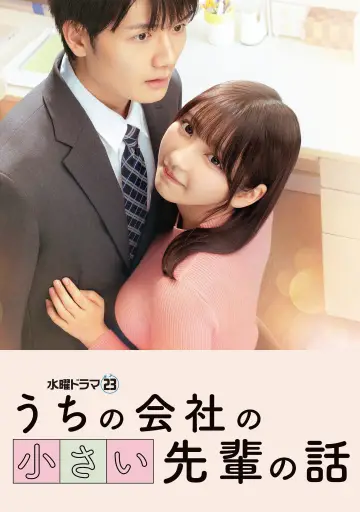 Plakat do serialu "うちの会社の小さい先輩の話" #1550724