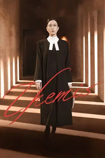 正義女神 plakat