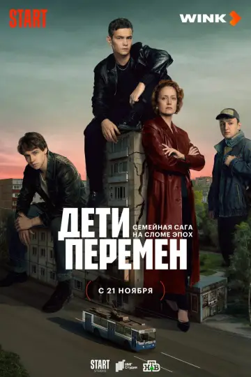 Plakat do serialu "Dzieci transformacji" #1556151