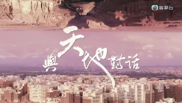 與天地對話 plakat