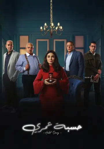 حسبة عمري plakat