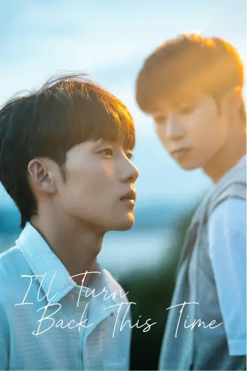这次换我先回头 plakat
