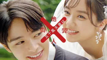 Zasłona do serialu "五十嵐夫妻は偽装他人" #1736042