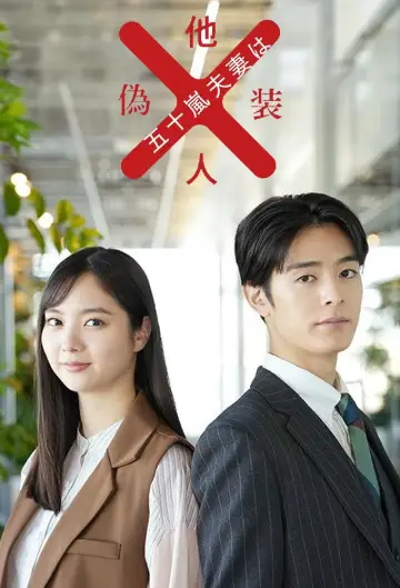 Plakat do serialu "五十嵐夫妻は偽装他人" #1736044