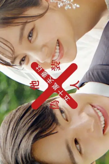 Plakat do serialu "五十嵐夫妻は偽装他人" #1736045