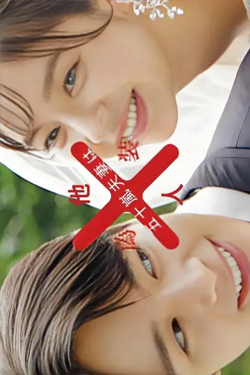 Plakat do serialu "五十嵐夫妻は偽装他人" #1736046