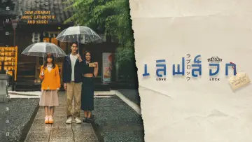 Zasłona к сериалу "โปรดใช้วิจารณญาณในการรักเธอ" #1476176