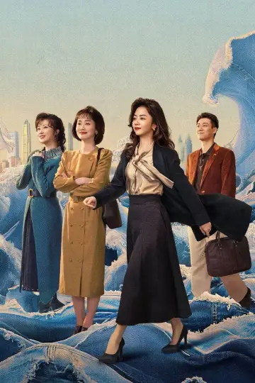 Plakat к сериалу "我的山与海" #1416953