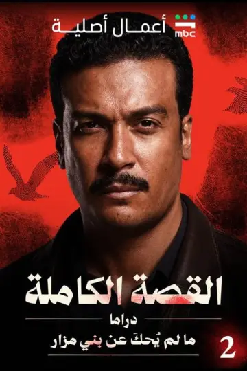 Plakat do serialu "القصة الكاملة" #1783310