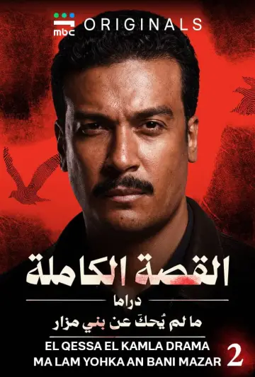 Plakat do serialu "القصة الكاملة" #1783311