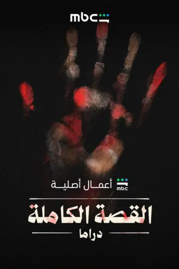 Plakat do serialu "القصة الكاملة" #1841968
