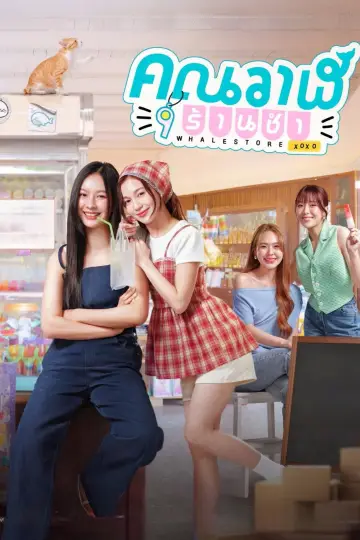 Plakat к сериалу "คุณวาฬร้านชำ" #1506516