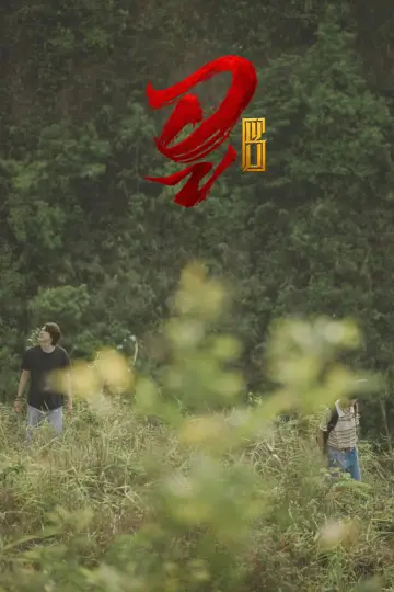 WU อู plakat