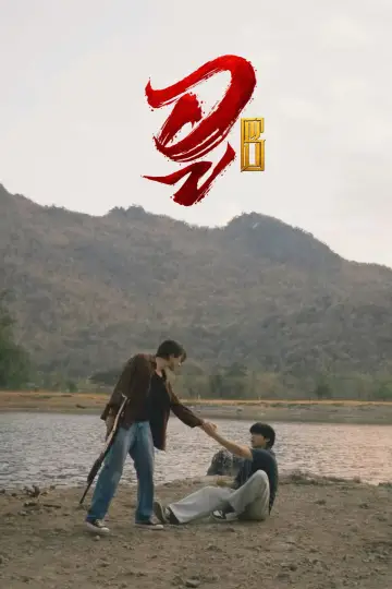 Plakat do serialu "WU อู" #1786935