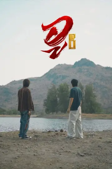 Plakat do serialu "WU อู" #1786936