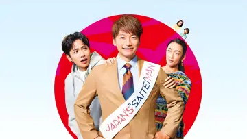 日本一の最低男 ※私の家族はニセモノだった plakat