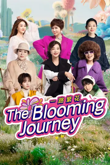 一路繁花 plakat