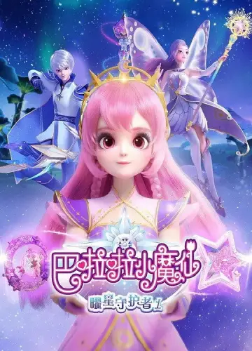 巴啦啦小魔仙之曜星守护者 plakat