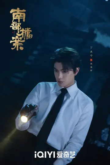 Plakat do serialu "南部档案" #1659981