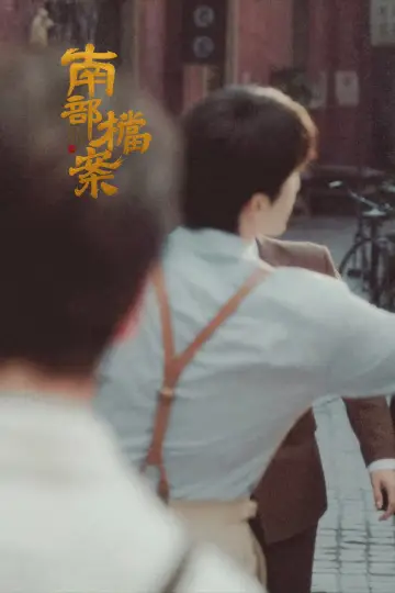 Plakat do serialu "南部档案" #1659984