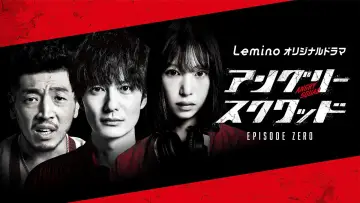 アングリースクワッド EPISODE ZERO plakat