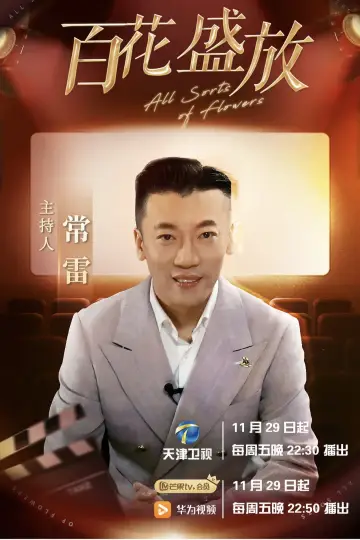 百花盛放 plakat