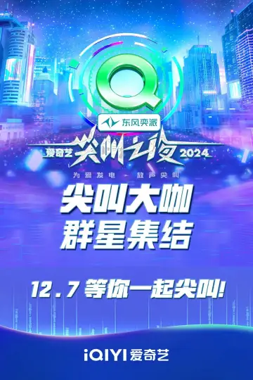2024爱奇艺尖叫之夜 plakat