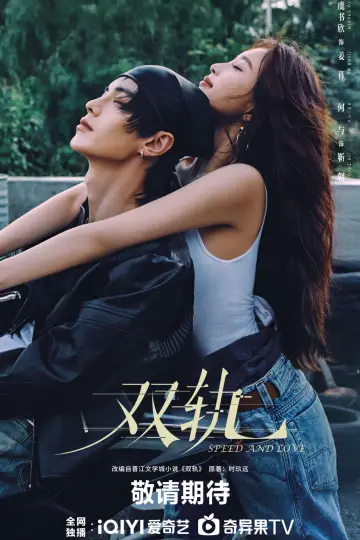 Plakat к сериалу "双轨" #1339459