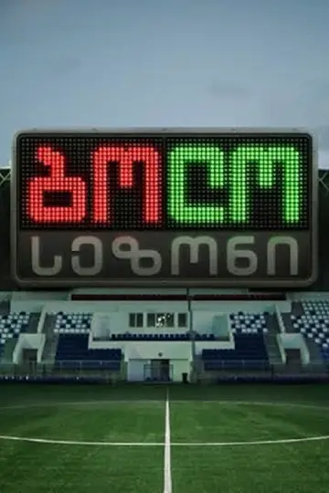 ბოლო სეზონი plakat