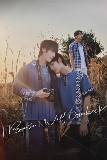 Plakat do serialu "ฉันคอยเธอ" #1550955