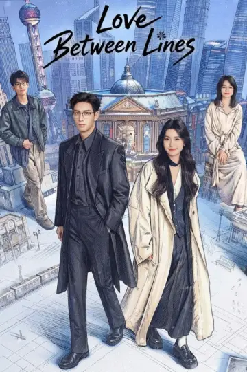 Plakat do serialu "轧戏" #1590321