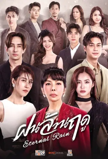 ฝนล้านฤดู plakat