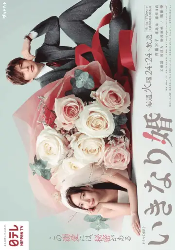 Plakat do serialu "いきなり婚" #1848036