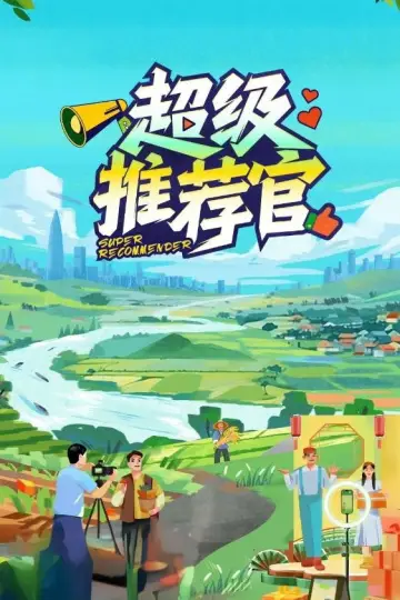 超级推荐官 plakat
