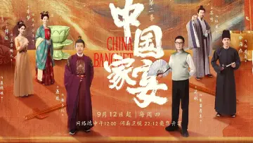 中国家宴 plakat