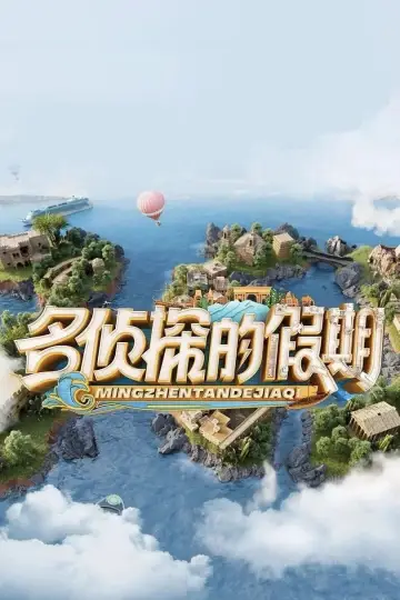 名侦探的假期 plakat