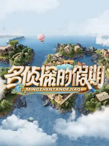 Plakat do serialu "名侦探的假期" #1748687