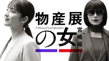 物産展の女 plakat